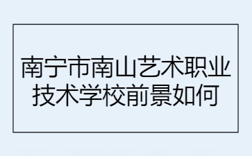 南寧市南山藝術職業技術學校
