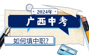 2024年廣西中職
