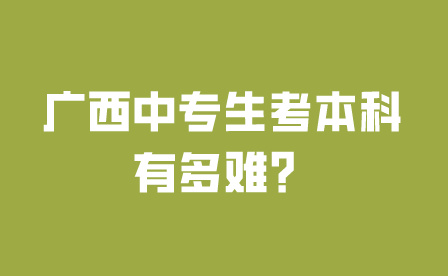 廣西中專生考本科有多難？