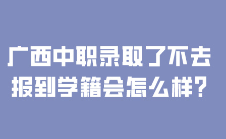 廣西中職