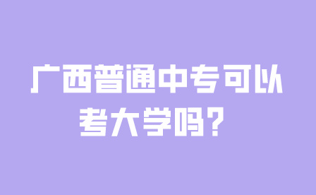 廣西普通中?？梢钥即髮W嗎?