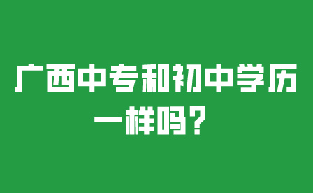 廣西中專和初中學歷一樣嗎？