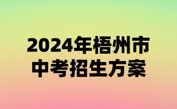 廣西中考：2024年梧州市中考招生方案