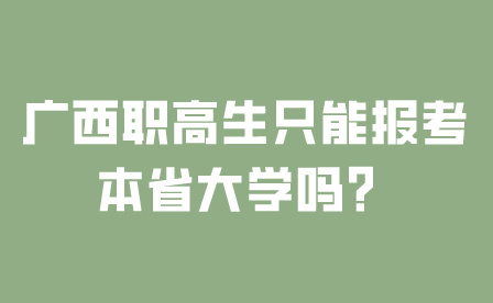 廣西職高生只能報考本省大學嗎？