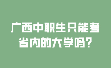 廣西中職