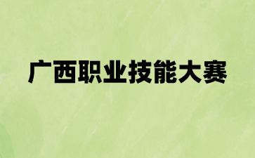 廣西工業技師學院在2024年廣西職業院校技能大賽中獲獎59項
