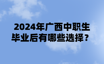 2024年廣西中職