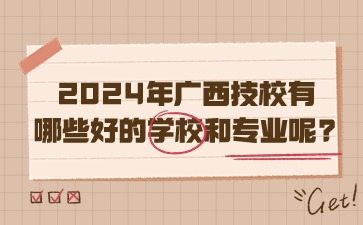 2024年廣西技校有哪些好的學校和專業呢?