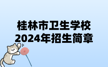 桂林市衛生學校2024年招生簡章