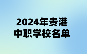 2024年貴港中職學校名單(13所)