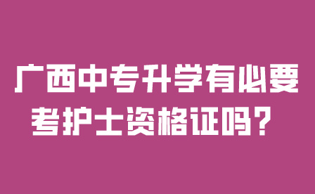 廣西中專升學有必要考護士資格證嗎？