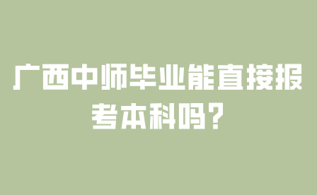 廣西中師畢業能直接報考本科嗎?