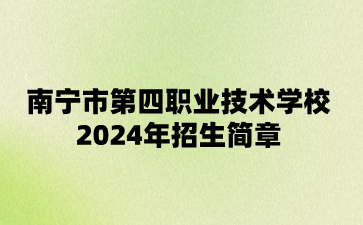 2024年南寧市第四職業技術學校招生簡章