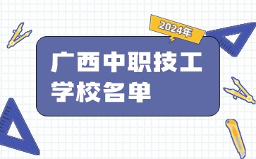 2024年廣西中職技工學校