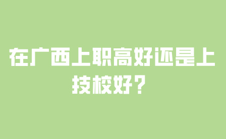 在廣西上職高好還是上技校好？