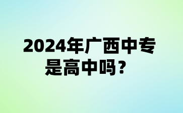 2024年廣西中專