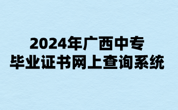 2024年廣西中專
