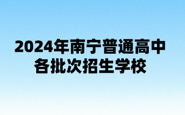 廣西中考：2024年南寧普通高中各批次招生學校