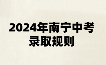廣西中考：2024年南寧中考錄取規則