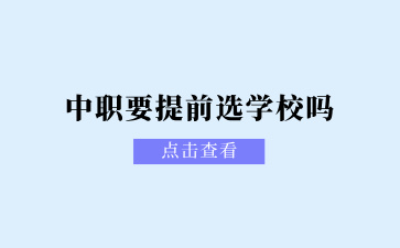 廣西中職要提前選學校嗎？