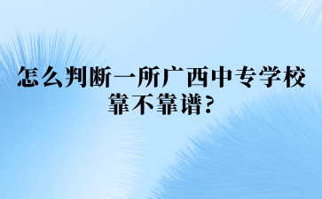 廣西中專招生網