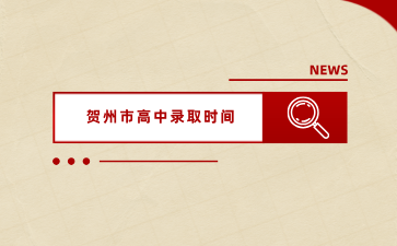 賀州市2024年初中學業水平考試評卷及高中錄取工作安排表