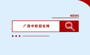 沒有考上廣西高中，還可以讀什么學校？