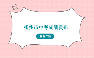 柳州市中考成績發布！2709人獲總分A+！