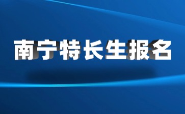 南寧市市區2024年公辦普通高中指令性計劃內招收特長生工作程序