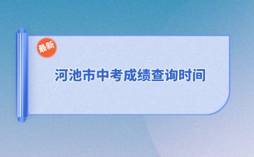 2024河池市中考成績查詢時間7月10日12：00起