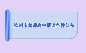 2024年欽州市普通高中報讀條件公布