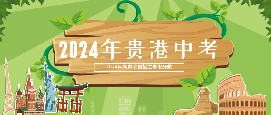 廣西中考：2024年貴港市高中階段學校招生錄取最低分數等級
