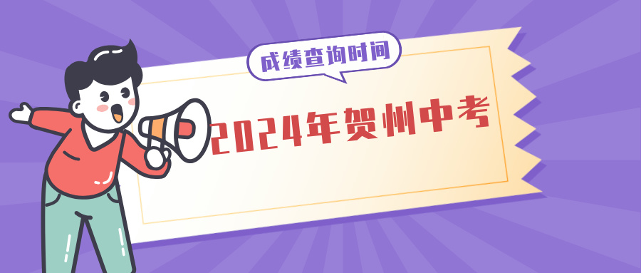 廣西中考：2024年賀州中考成績查詢時間為7月13日12時