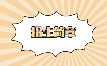 廣西幼兒師范高等?？茖W校附屬中等師范學校2024年招生簡章