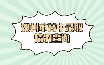 2024賀州市高中錄取情況查詢查詢時間7月24日中午12:00起