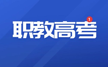 中職生也可以考大學！了解職教高考和普通高考的區別！