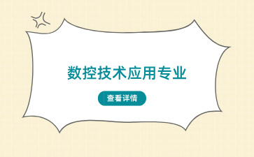 廣西中專數控技術應用這個專業好就業嗎？