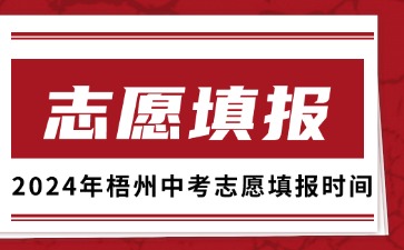 廣西中考：2024年梧州中考志愿填報時間安排表