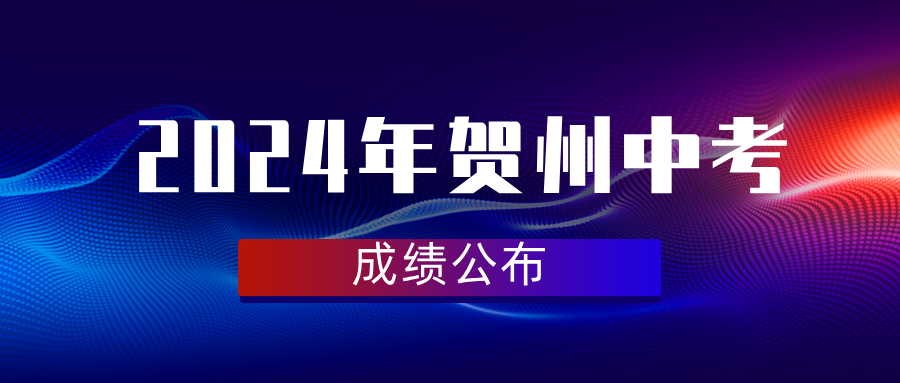 廣西中考：1900人獲得總成績A+!2024年賀州中考成績發布