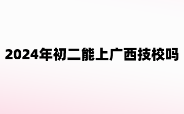 廣西技校