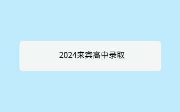 來賓市2024年公辦普通高中學校招生錄取藝術和體育類統測最低控制分數線公布