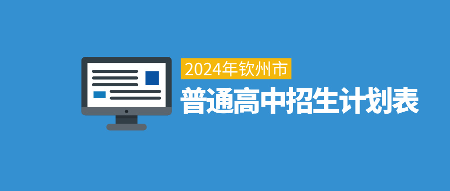 廣西中考：2024年欽州市普通高中招生計劃表