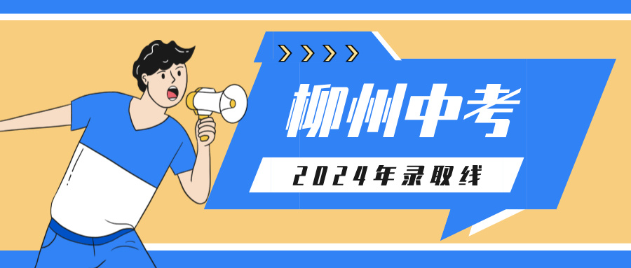 廣西中考：2024年柳州市區示范性普通高中定向推薦生錄取線