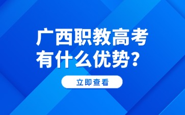 廣西職教高考有什么優勢？
