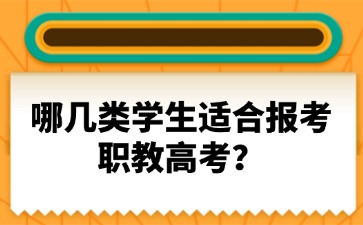 哪幾類學生適合報考職教高考？