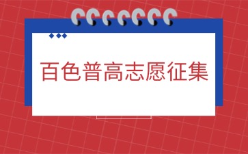 百色市2024年普通高中招生缺額征集志愿通告