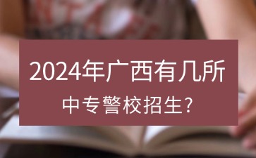 2024年廣西中專