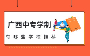 廣西中專