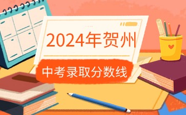 廣西中考：2024年賀州中考最低錄取分數