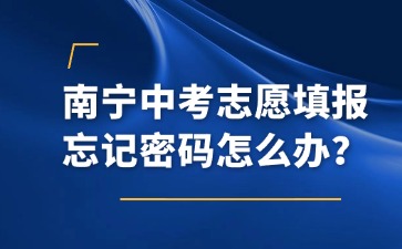 南寧中考志愿填報忘記密碼怎么辦？